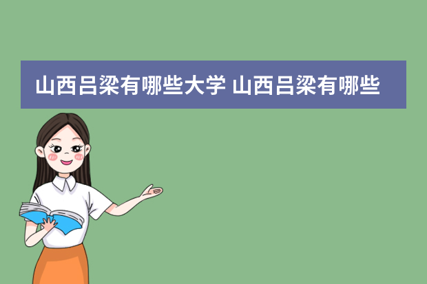 山西吕梁有哪些大学 山西吕梁有哪些大学